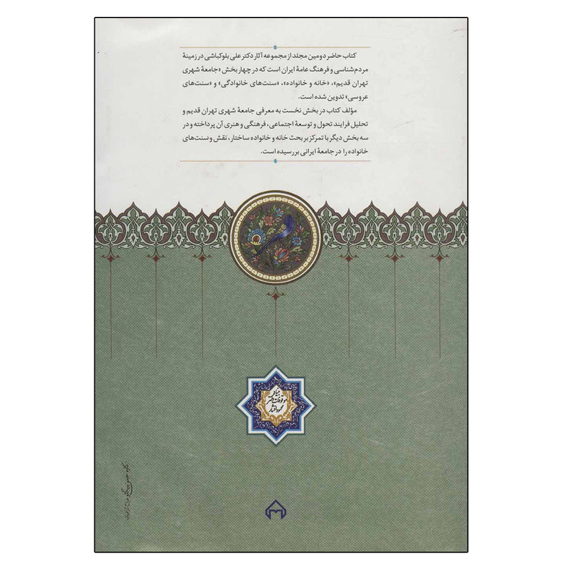 کتاب مردم شناسی جامعه تهران قدیم اثر علی بلوکباشی انتشارات سخن کتاب مردم شناسی جامعه تهران قدیم اثر علی بلوکباشی انتشارات سخن