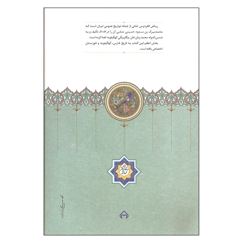 کتاب ریاض الفردوس اثر ایرج افشار انتشارات سخن کتاب ریاض الفردوس اثر ایرج افشار انتشارات سخن