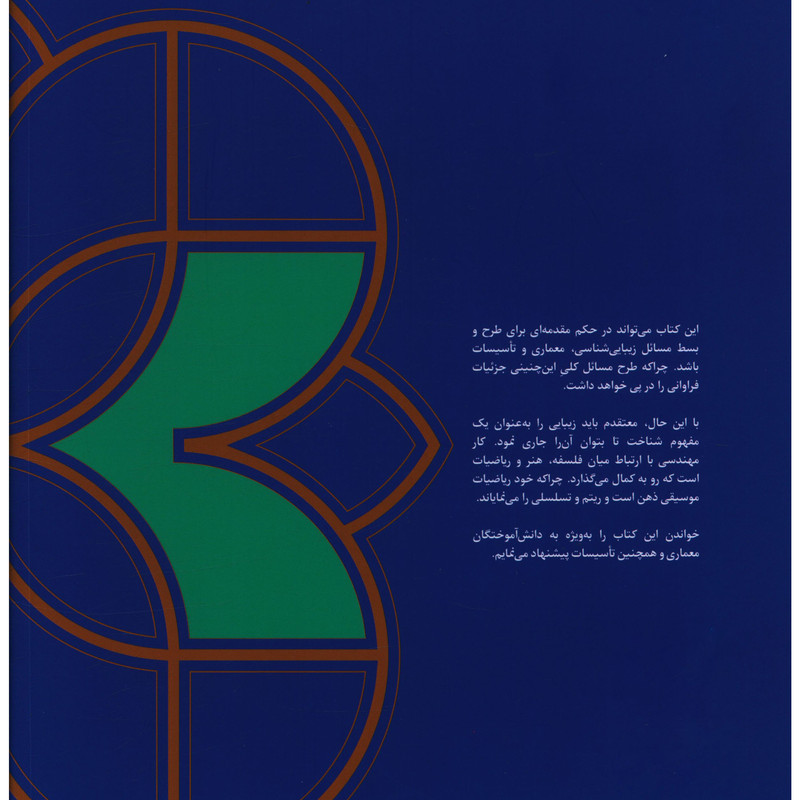 کتاب تاسیسات و زیبایی اثر امیر ضیایی نشر ثالث کتاب تاسیسات و زیبایی اثر امیر ضیایی نشر ثالث