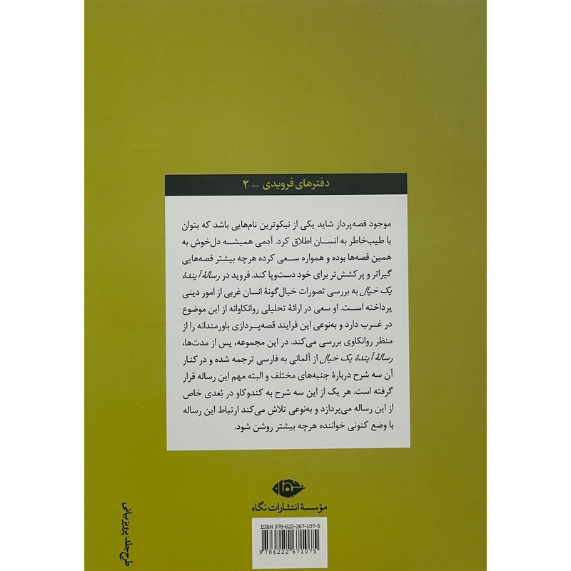 کتاب رساله وشرح اینده یک خیال اثر زیگموند فروید نشر نگاه کتاب رساله وشرح اینده یک خیال اثر زیگموند فروید نشر نگاه