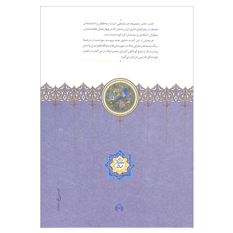 کتاب جغرافیای اداری ایران باستان اثر جمعی از نویسندگان انتشارات سخن کتاب جغرافیای اداری ایران باستان اثر جمعی از نویسندگان انتشارات سخن