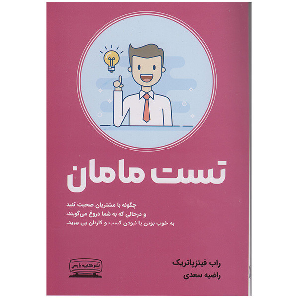 کتاب تست مامان اثر راب فیتزپاتریک انتشارات کتیبه پارسی کتاب تست مامان اثر راب فیتزپاتریک انتشارات کتیبه پارسی