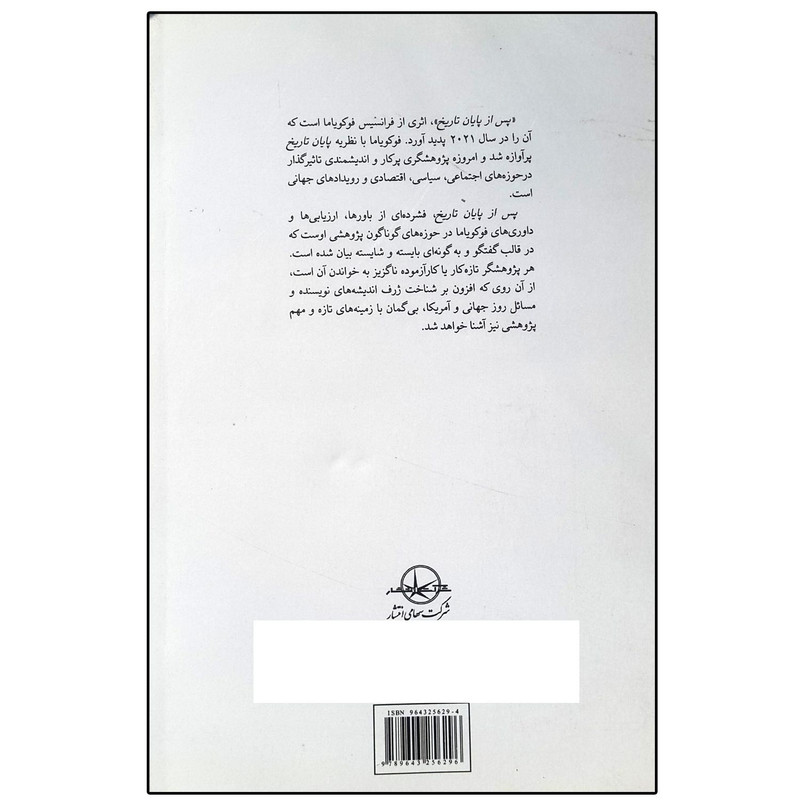 کتاب پس از پایان تاریخ اثر فرانسیس فوکویاما انتشارات شرکت سهامی انتشار