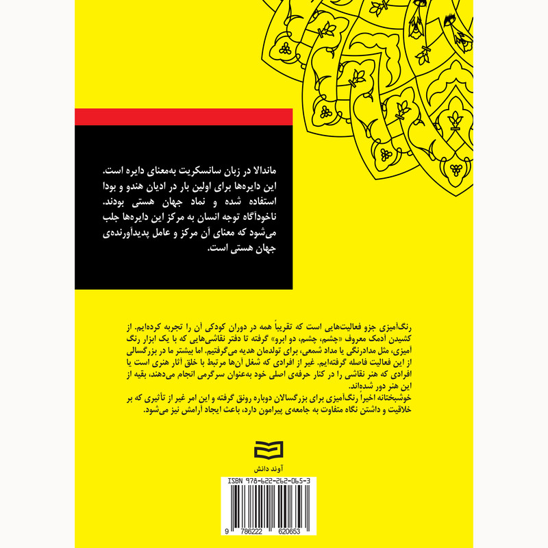 کتاب بیست و پنج طرح ماندالا برای رنگ امیزی بزرگسالان کتاب اول اثر رضا باباخانلو انتشارات اوند دانش کتاب بیست و پنج طرح ماندالا برای رنگ امیزی بزرگسالان کتاب اول اثر رضا باباخانلو انتشارات اوند دانش