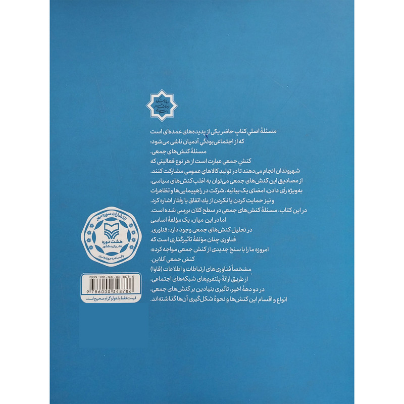 کتاب کنش جمعی اثر ابوطالب صفدری شربیانی انتشارات سوره مهر کتاب کنش جمعی اثر ابوطالب صفدری شربیانی انتشارات سوره مهر