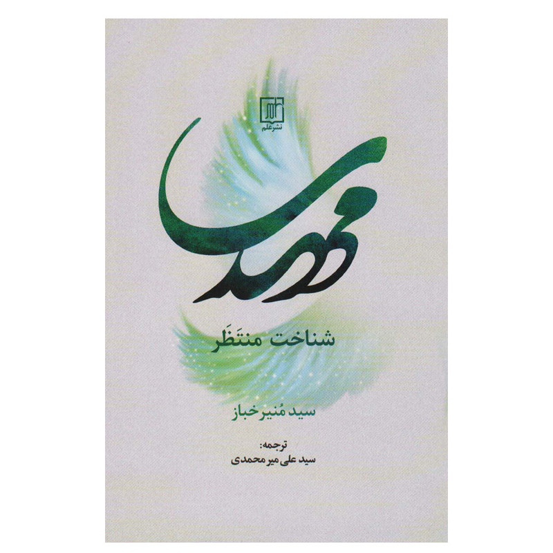 کتاب مهدی شناخت منتظر اثر سید منیر خباز انتشارات علم کتاب مهدی شناخت منتظر اثر سید منیر خباز انتشارات علم