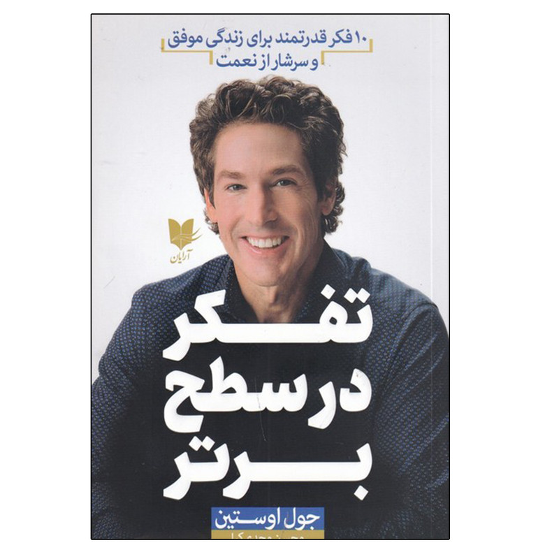 کتاب تفکر در سطح برتر اثر جول لوستین انتشارات ارایان کتاب تفکر در سطح برتر اثر جول لوستین انتشارات ارایان