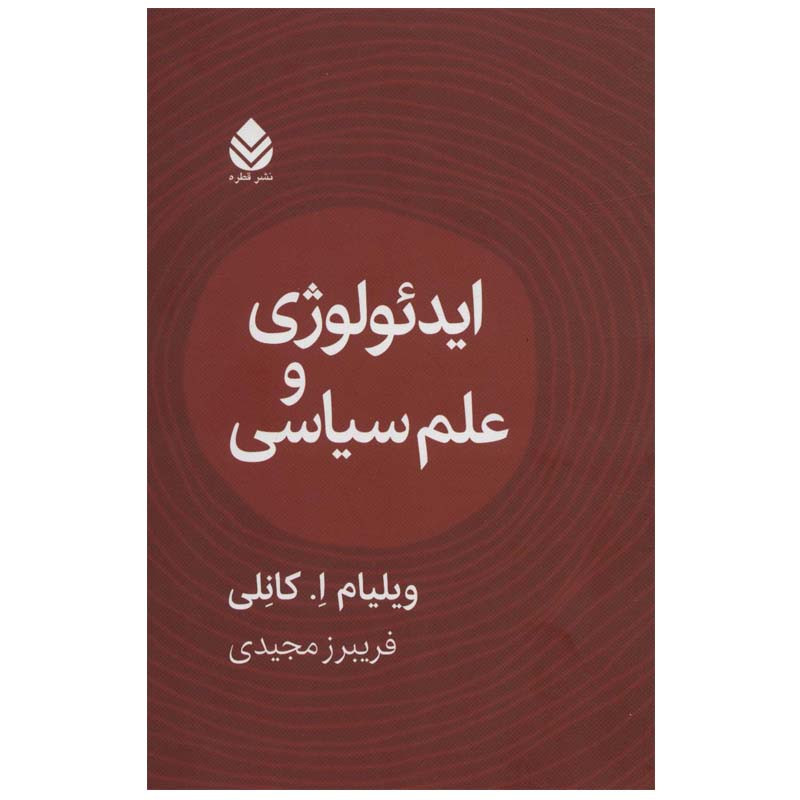 کتاب ایدیولوژی و علوم سیاسی اثر ویلیام ا.کانلی نشر قطره کتاب ایدیولوژی و علوم سیاسی اثر ویلیام ا.کانلی نشر قطره