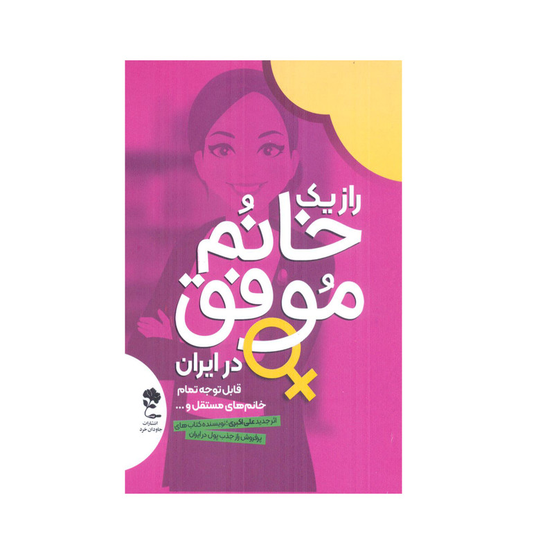 کتاب راز یک خانم موفق در ایران اثر علی اکبری انتشارات جاودان خرد کتاب راز یک خانم موفق در ایران اثر علی اکبری انتشارات جاودان خرد