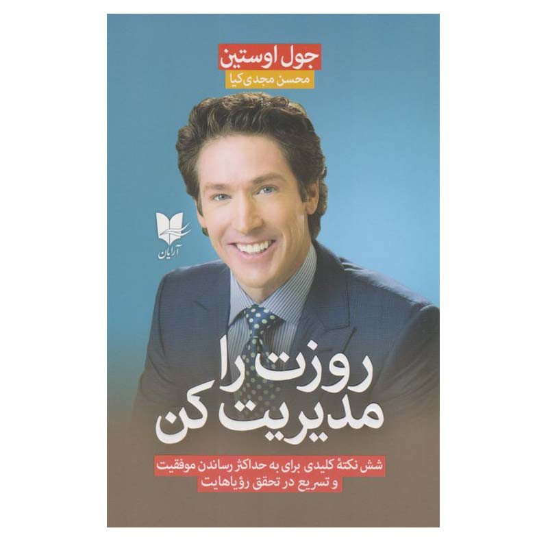 کتاب روزت را مدیریت کن اثر جول اوستین انتشارات ارایان کتاب روزت را مدیریت کن اثر جول اوستین انتشارات ارایان