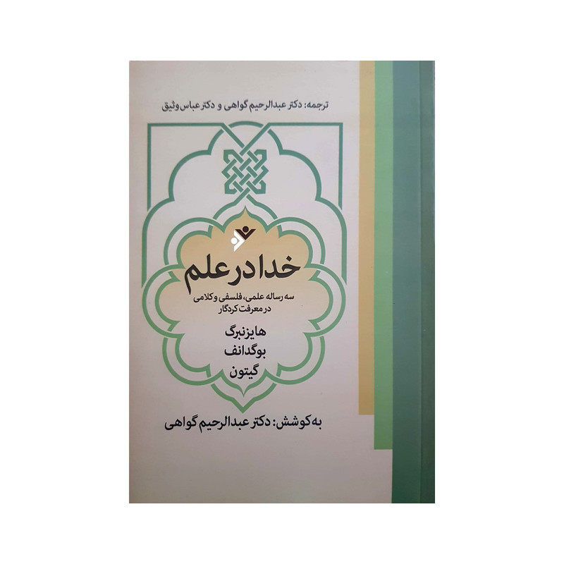 کتاب خدا در علم اثر عبد الحریم گواهی انتشارات دفتر فرهنگ اسلامی کتاب خدا در علم اثر عبد الحریم گواهی انتشارات دفتر فرهنگ اسلامی