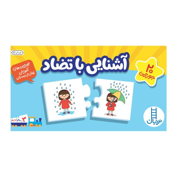بازی فکری آشنایی با تضاد ژانر آموزشی و شناختی مدل رومیزی 20 جورچین نردبان بازی فکری آشنایی با تضاد ژانر آموزشی و شناختی مدل رومیزی 20 جورچین نردبان