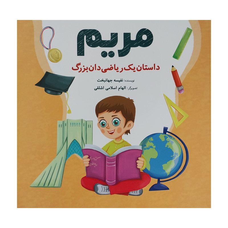 کتاب مریم-داستان یک ریاضی دان بزرگ اثر نفیسه جهانبخت انتشارات شباهنگ کتاب مریم-داستان یک ریاضی دان بزرگ اثر نفیسه جهانبخت انتشارات شباهنگ
