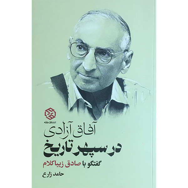 کتاب افاق ازادی در سپهر تاریخ اثر حامد زارع انتشارات روزنه کتاب افاق ازادی در سپهر تاریخ اثر حامد زارع انتشارات روزنه
