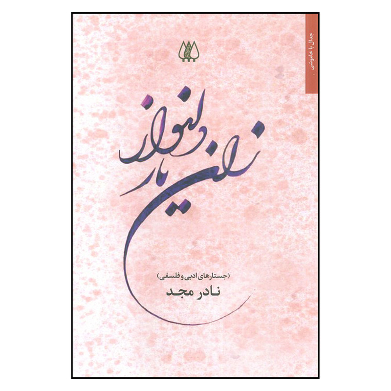 کتاب زان یار دلنواز اثر نادر مجد انتشارات اریش کتاب زان یار دلنواز اثر نادر مجد انتشارات اریش