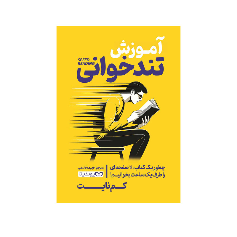 کتاب اموزش تندخوانی اثر کم نایت انتشارات یوشیتا