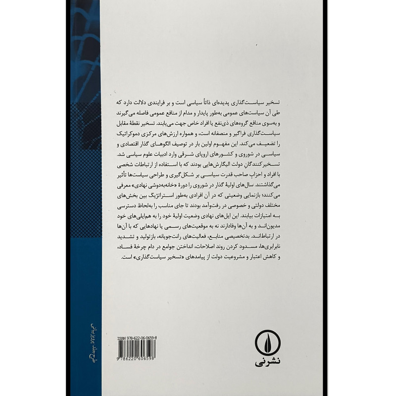 کتاب تسخیر سیاست گذاری اثر سازمان همکاری اقتصادی و توسعه ترجمه رضا امیدی انتشارات نی کتاب تسخیر سیاست گذاری اثر سازمان همکاری اقتصادی و توسعه ترجمه رضا امیدی انتشارات نی