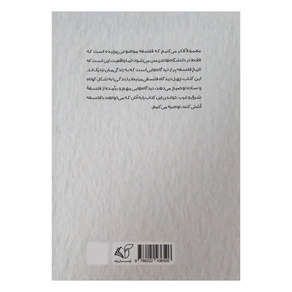 کتاب فلسفه به زبان ساده اثر الن دوباتن ترجمه اوا علی حسینی انتشارات ارمان رشد کتاب فلسفه به زبان ساده اثر الن دوباتن ترجمه اوا علی حسینی انتشارات ارمان رشد