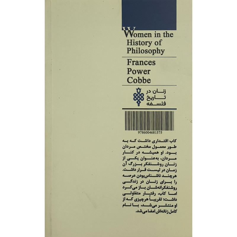 کتاب زنان در تاریخ فلسفه فرانسس پاور کاب اثر الیسون استون نشر جمهوری کتاب زنان در تاریخ فلسفه فرانسس پاور کاب اثر الیسون استون نشر جمهوری