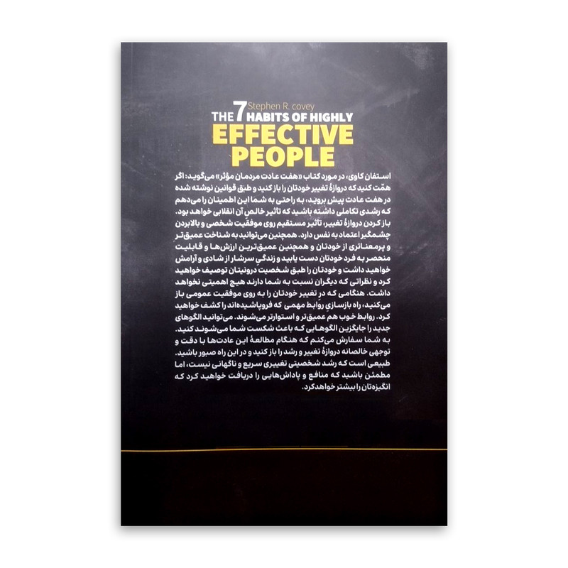 کتاب هفت عادت مردمان موثر (در 2 ساعت) اثر استفان کاوی ترجمه معصومه تاجمیری انتشارات یوشیتا چاپ اول کتاب هفت عادت مردمان موثر (در 2 ساعت) اثر استفان کاوی ترجمه معصومه تاجمیری انتشارات یوشیتا چاپ اول