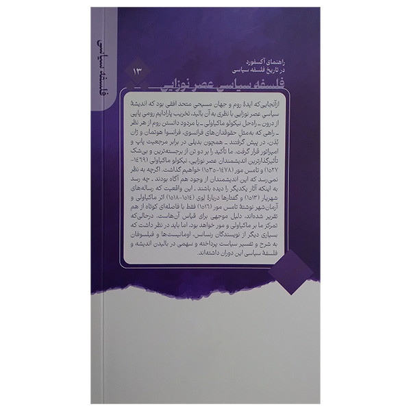 کتاب فلسفه سیاسی عصر نوزایی اثر مایکل هورنکویست ترجمه عارف مسعودی نشر قصیده سرا کتاب فلسفه سیاسی عصر نوزایی اثر مایکل هورنکویست ترجمه عارف مسعودی نشر قصیده سرا