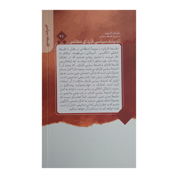 کتاب اندیشه سیاسی قاره ای معاصر اثر استفن کی وایت ترجمه زانیار ابراهیمی نشر قصیده سرا کتاب اندیشه سیاسی قاره ای معاصر اثر استفن کی وایت ترجمه زانیار ابراهیمی نشر قصیده سرا