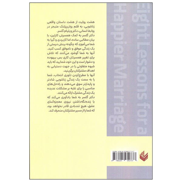 کتاب هشت درس برای زندگی زناشویی شادتر اثر ویلیام گلسر و کارلین گلسر ترجمه ندا خطایی انتشارات اندیشه کتاب هشت درس برای زندگی زناشویی شادتر اثر ویلیام گلسر و کارلین گلسر ترجمه ندا خطایی انتشارات اندیشه