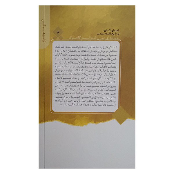 کتاب بنیاد های مدرن لیبرالیسم کلاسیک اثر جفری کالینز ترجمه علی کمالی نژاد نشر قصیده سرا کتاب بنیاد های مدرن لیبرالیسم کلاسیک اثر جفری کالینز ترجمه علی کمالی نژاد نشر قصیده سرا