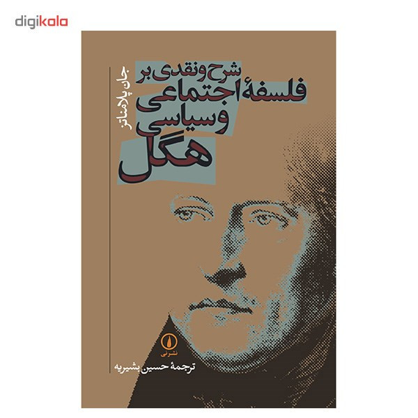 کتاب شرح و نقدی بر فلسفه اجتماعی و سیاسی هگل اثر جان پلامناتز کتاب شرح و نقدی بر فلسفه اجتماعی و سیاسی هگل اثر جان پلامناتز