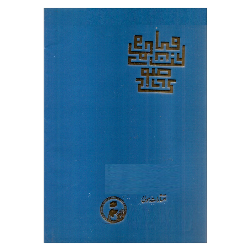 روزی با جماعت صوفیان اثر شهاب الدین سهروردی انتشارات مولی روزی با جماعت صوفیان اثر شهاب الدین سهروردی انتشارات مولی