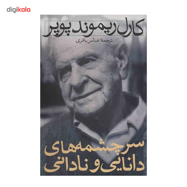 کتاب سرچشمه های دانایی و نادانی اثر کارل ریموند پوپر