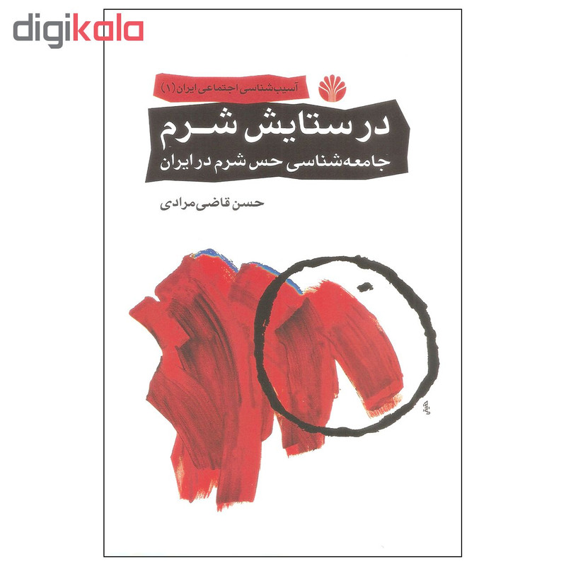کتاب در ستایش شرم اثر حسن قاضی مرادی نشر اختران کتاب در ستایش شرم اثر حسن قاضی مرادی نشر اختران