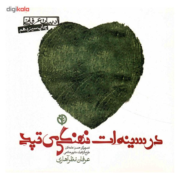 کتاب در سینه ات نهنگی می تپد اثر عرفان نظر اهاری کتاب در سینه ات نهنگی می تپد اثر عرفان نظر اهاری