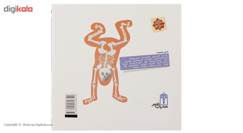 کتاب دایره المعارف کوچک من درباره بدن من اثر اگنس واندویل و میشل لانسینا انتشارات محراب قلم
