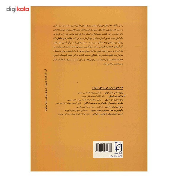 کتاب برنامه ریزی تعاملی اثر راسل ایکاف کتاب برنامه ریزی تعاملی اثر راسل ایکاف