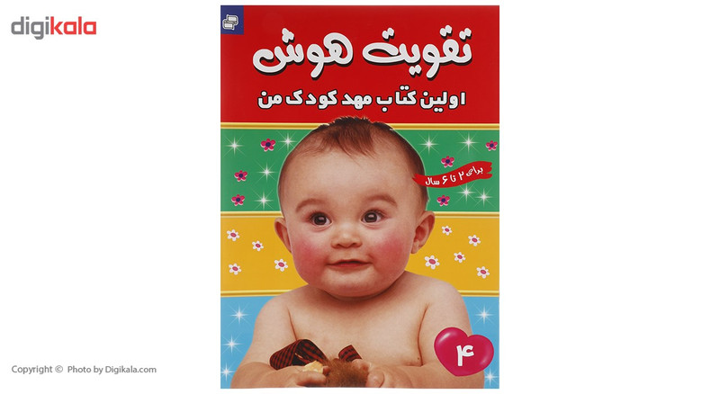 کتاب تقویت هوش 4 کتاب تقویت هوش 4