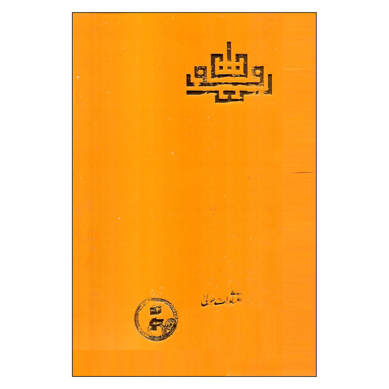 کتاب لغت موران اثر شهاب الدین سهروردی انتشارات مولی کتاب لغت موران اثر شهاب الدین سهروردی انتشارات مولی