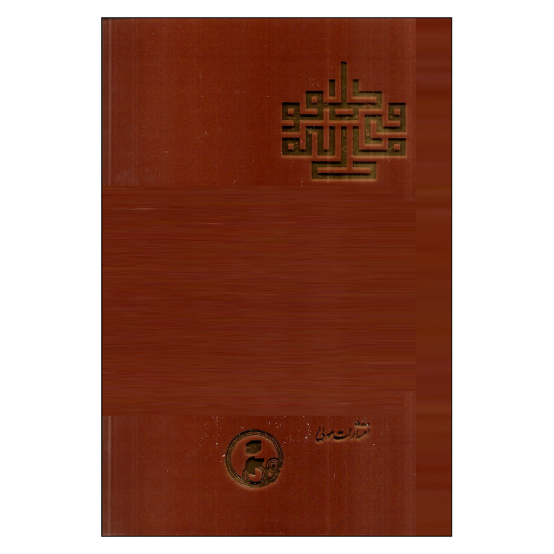 کتاب فی حاله الطفولیه اثر شهاب الدین سهروردی انتشارات مولی کتاب فی حاله الطفولیه اثر شهاب الدین سهروردی انتشارات مولی