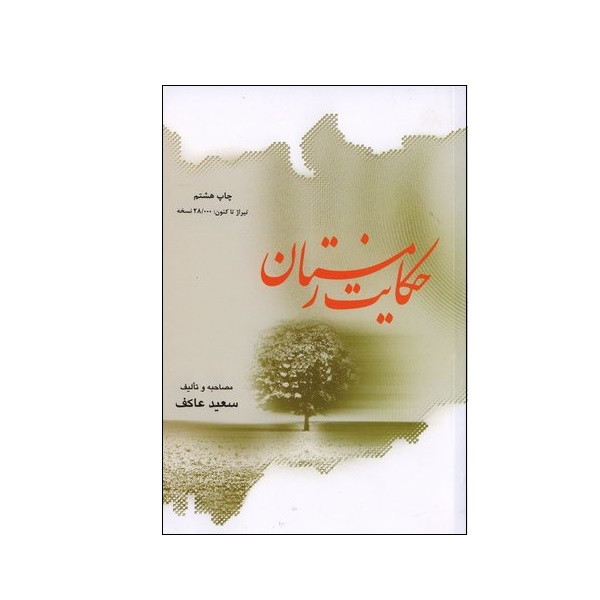 کتاب حکایت زمستان اثر سعید عاکف انتشارات ملک اعظم کتاب حکایت زمستان اثر سعید عاکف انتشارات ملک اعظم