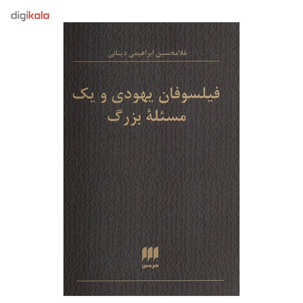 کتاب فیلسوفان یهودی و یک مسیله بزرگ اثر غلامحسین ابراهیمی دینانی کتاب فیلسوفان یهودی و یک مسیله بزرگ اثر غلامحسین ابراهیمی دینانی