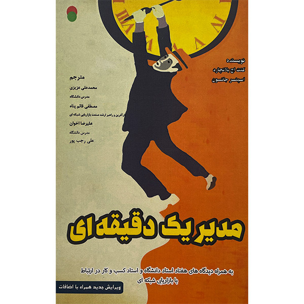 کتاب مدیر یک دقیقه ای اثر محمد علی عزیزی انتشارات ایران فرهنگ کتاب مدیر یک دقیقه ای اثر محمد علی عزیزی انتشارات ایران فرهنگ