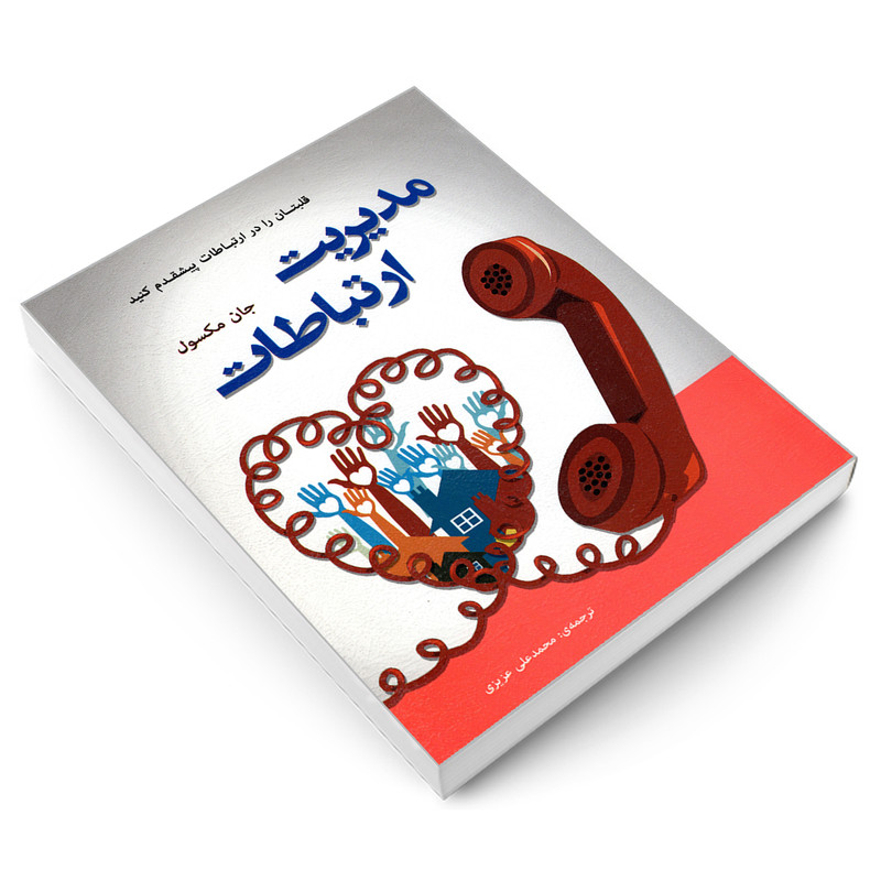 کتاب مدیریت ارتباطات اثر جان ماکسول انتشارات رویای سبز کتاب مدیریت ارتباطات اثر جان ماکسول انتشارات رویای سبز
