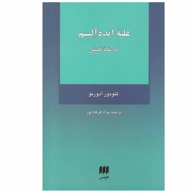 کتاب علیه ایده الیسم اثر تیودوردبلیو ادورنو انتشارات هرمس کتاب علیه ایده الیسم اثر تیودوردبلیو ادورنو انتشارات هرمس