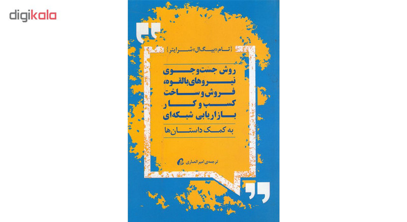 کتاب روش جست و جوی نیروهای بالقوه فروش و ساخت کسب و کار بازاریابی شبکه ای اثر تام بیگ ال شرایتر نشر اموخته کتاب روش جست و جوی نیروهای بالقوه فروش و ساخت کسب و کار بازاریابی شبکه ای اثر تام بیگ ال شرایتر نشر اموخته