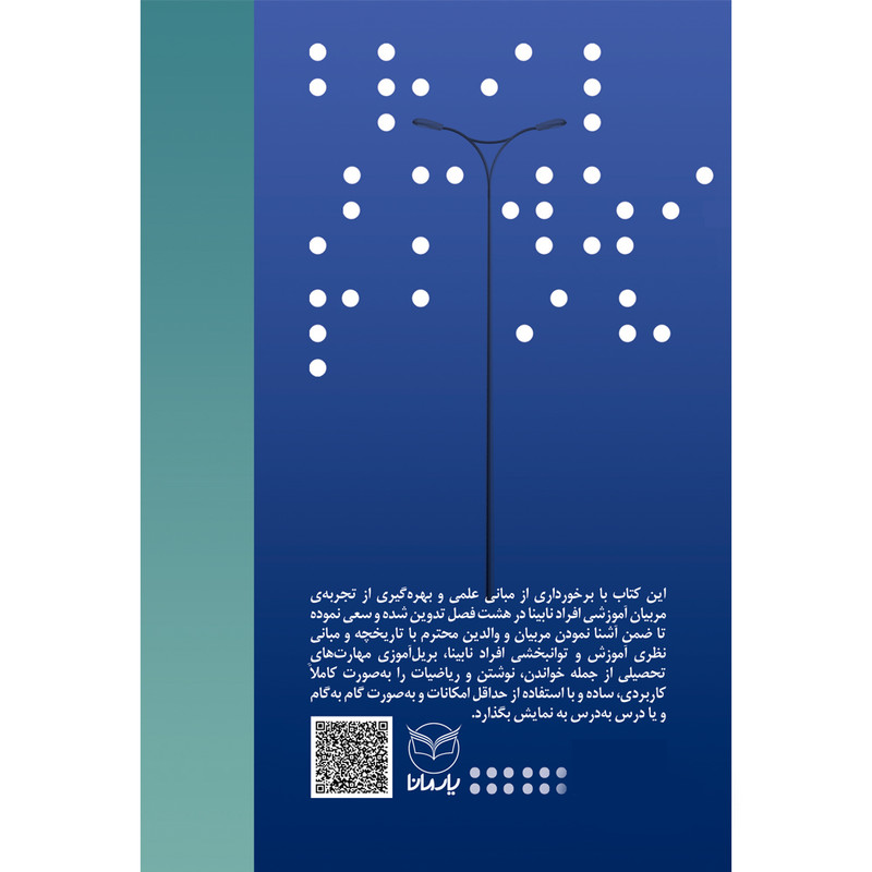 کتاب بریل اموزی پایه اثر دکتر سالار فرامرزی و نسرین ابراهیمی نشر یارمانا کتاب بریل اموزی پایه اثر دکتر سالار فرامرزی و نسرین ابراهیمی نشر یارمانا