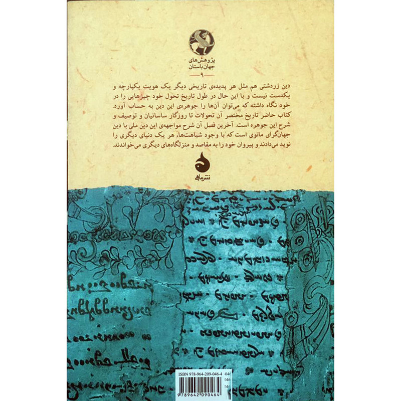 کتاب از زردشت تا مانی اثر گراردو نیولی نشر ماهی کتاب از زردشت تا مانی اثر گراردو نیولی نشر ماهی