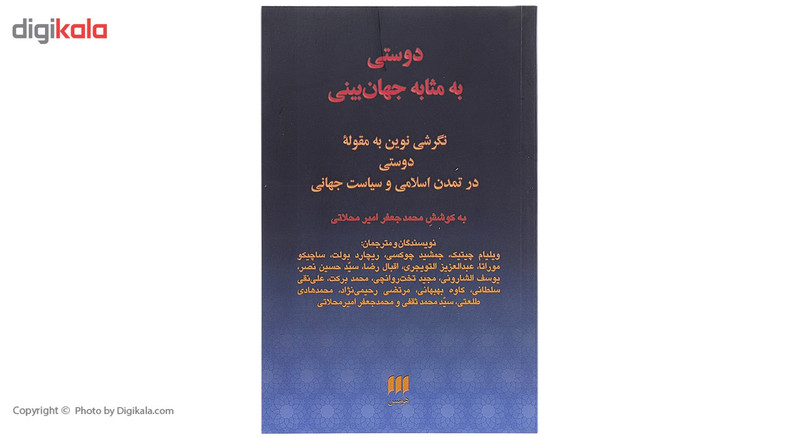 کتاب دوستی به مثابه جهان بینی اثر محمد جعفر امیر محلاتی کتاب دوستی به مثابه جهان بینی اثر محمد جعفر امیر محلاتی