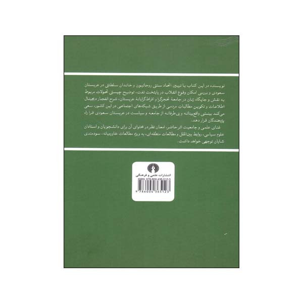 عربستان سعودی یک پادشاهی در معرض خطر اثر پل ارتز و کارولین رولانتز انتشارات علمی فرهنگی عربستان سعودی یک پادشاهی در معرض خطر اثر پل ارتز و کارولین رولانتز انتشارات علمی فرهنگی