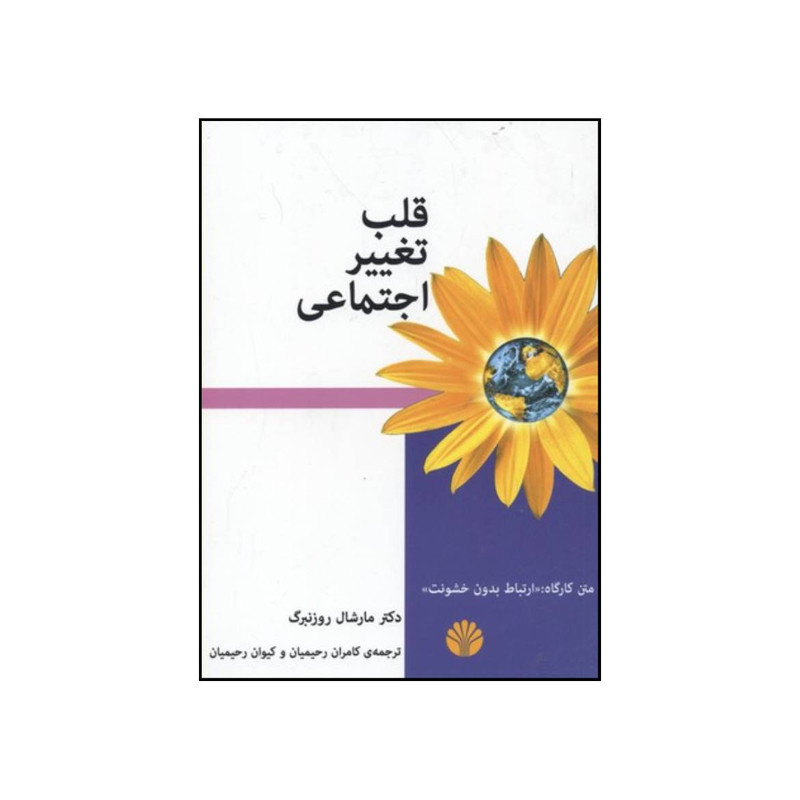 کتاب قلب تغییر اجتماعی چگونه جهان خود را دگرگون کنید اثر مارشال بی روزنبرگ نشر اختران کتاب قلب تغییر اجتماعی چگونه جهان خود را دگرگون کنید اثر مارشال بی روزنبرگ نشر اختران