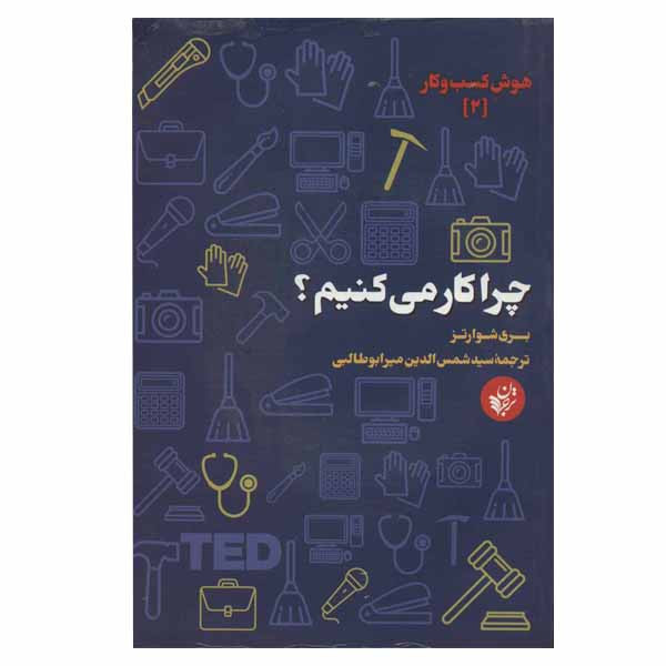 کتاب چرا کار می کنیم اثر بری شوارتز انتشارات ترجمان کتاب چرا کار می کنیم اثر بری شوارتز انتشارات ترجمان